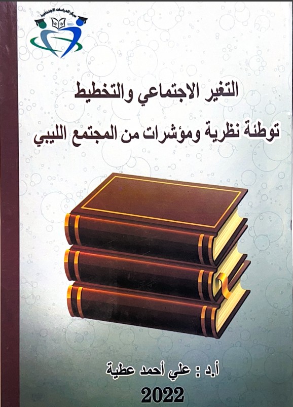 التغير الاجتماعي والتخطيط